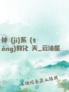 神級(jí)系統(tǒng)教化諸天