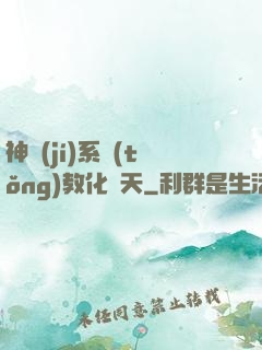 神級(jí)系統(tǒng)教化諸天