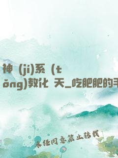 神級(jí)系統(tǒng)教化諸天