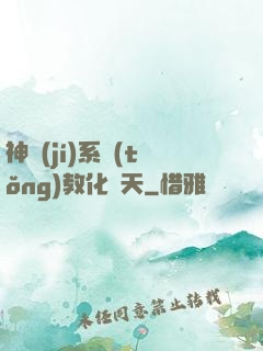 神級(jí)系統(tǒng)教化諸天