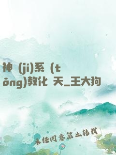 神級(jí)系統(tǒng)教化諸天
