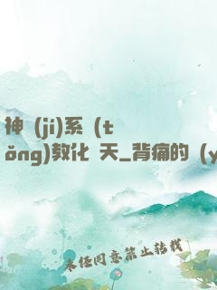 神級(jí)系統(tǒng)教化諸天