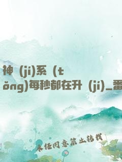 神級(jí)系統(tǒng)每秒都在升級(jí)