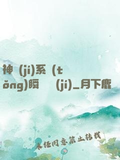 神級(jí)系統(tǒng)瞬間滿級(jí)