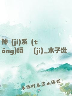 神級(jí)系統(tǒng)瞬間滿級(jí)