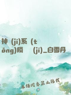 神級(jí)系統(tǒng)瞬間滿級(jí)