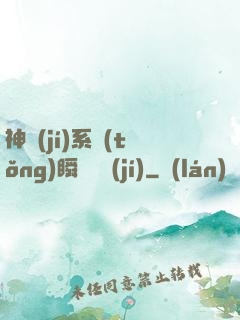 神級(jí)系統(tǒng)瞬間滿級(jí)