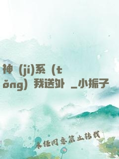 神級(jí)系統(tǒng)讓我送外賣