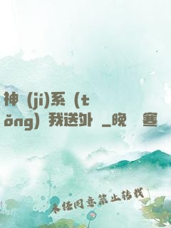 神級(jí)系統(tǒng)讓我送外賣