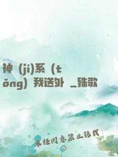 神級(jí)系統(tǒng)讓我送外賣