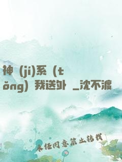 神級(jí)系統(tǒng)讓我送外賣