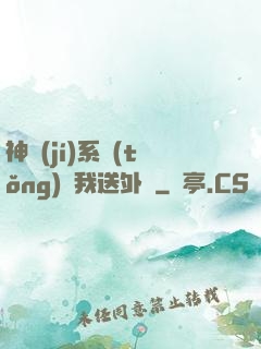 神級(jí)系統(tǒng)讓我送外賣