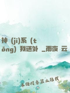 神級(jí)系統(tǒng)讓我送外賣