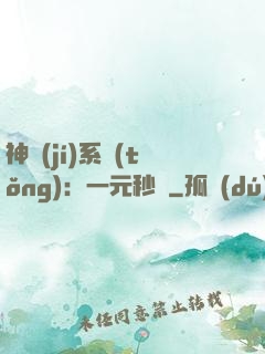 神級(jí)系統(tǒng)：一元秒殺