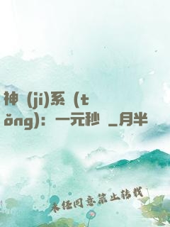 神級(jí)系統(tǒng)：一元秒殺