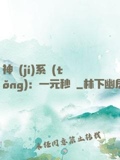 神級(jí)系統(tǒng)：一元秒殺