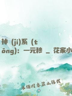 神級(jí)系統(tǒng)：一元秒殺