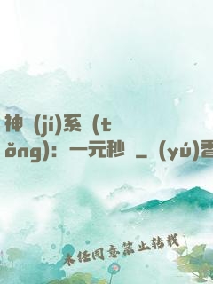 神級(jí)系統(tǒng)：一元秒殺