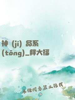 神級(jí)絕品系統(tǒng)