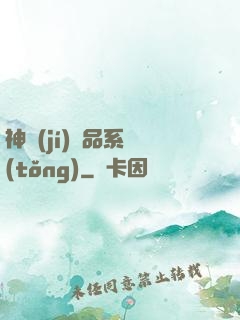 神級(jí)絕品系統(tǒng)