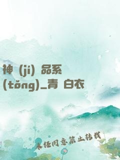 神級(jí)絕品系統(tǒng)