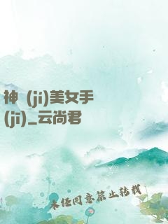 神級(jí)美女手機(jī)