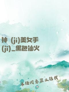 神級(jí)美女手機(jī)