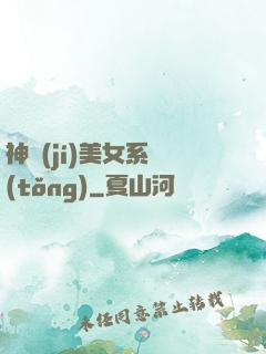 神級(jí)美女系統(tǒng)