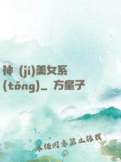 神級(jí)美女系統(tǒng)