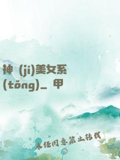 神級(jí)美女系統(tǒng)