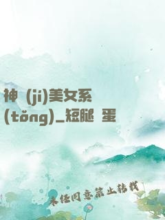 神級(jí)美女系統(tǒng)
