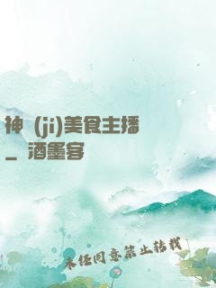 神級(jí)美食主播