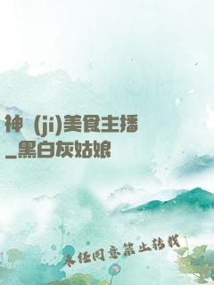 神級(jí)美食主播
