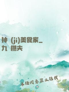 神級(jí)美食家