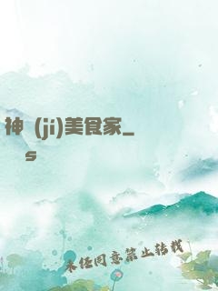 神級(jí)美食家