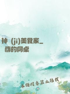 神級(jí)美食家