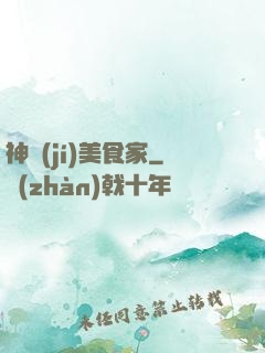 神級(jí)美食家