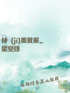 神級(jí)美食家