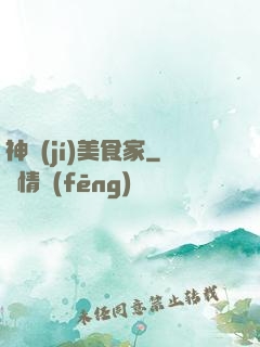 神級(jí)美食家