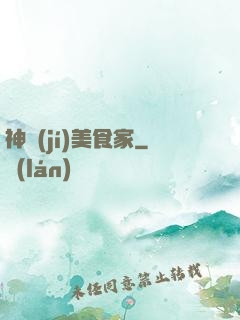 神級(jí)美食家