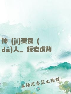 神級(jí)美食達(dá)人