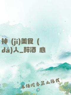 神級(jí)美食達(dá)人