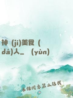 神級(jí)美食達(dá)人