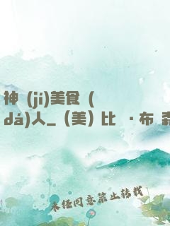 神級(jí)美食達(dá)人