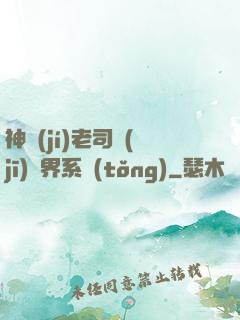 神級(jí)老司機(jī)萬界系統(tǒng)