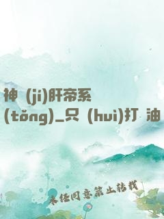 神級(jí)肝帝系統(tǒng)