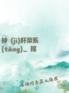 神級(jí)肝帝系統(tǒng)
