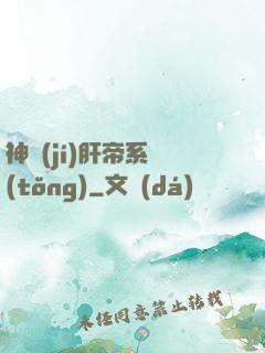 神級(jí)肝帝系統(tǒng)