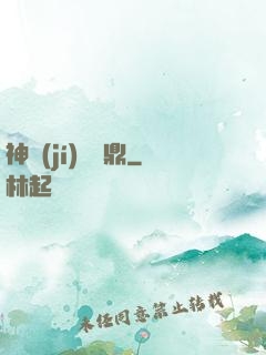 神級(jí)萬寶鼎