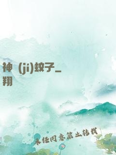 神級(jí)蚊子